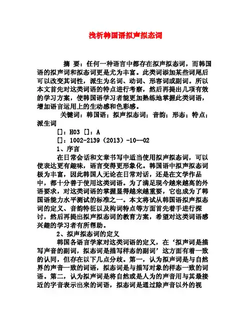 浅析韩国语拟声拟态词[权威资料]