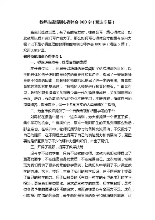 教师技能培训心得体会800字（精选5篇）