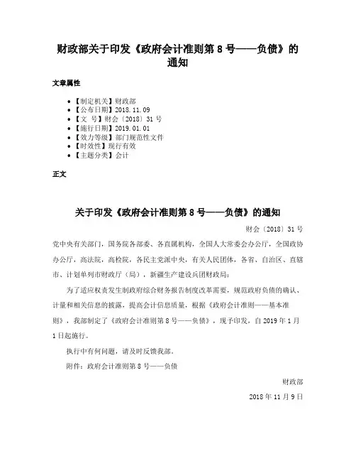 财政部关于印发《政府会计准则第8号——负债》的通知
