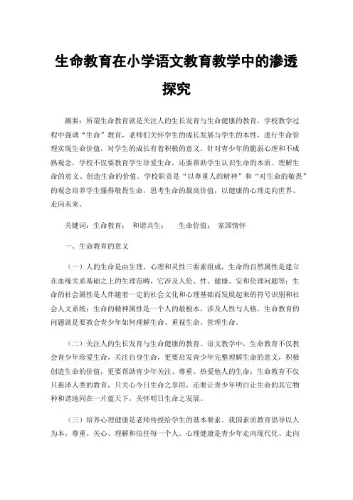 生命教育在小学语文教育教学中的渗透探究