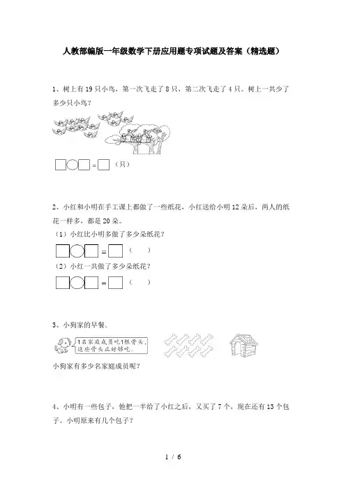 人教部编版一年级数学下册应用题专项试题及答案(精选题)