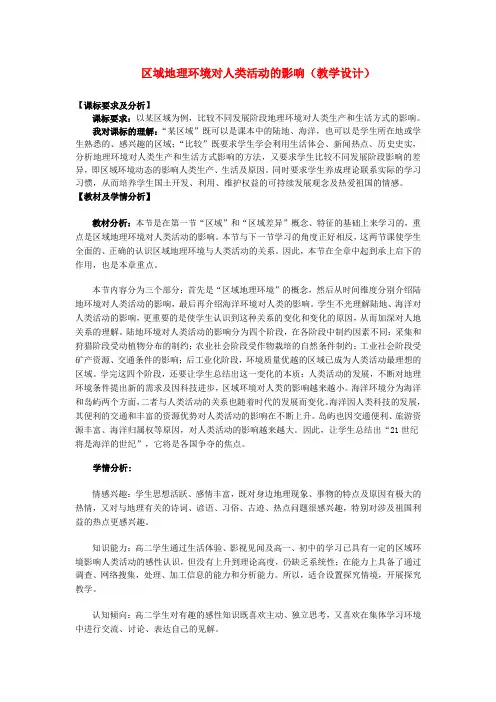 高中地理《区域地理环境对人类活动的影响》教案5 中图版必修3