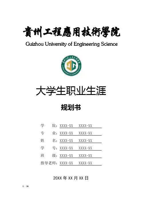 贵州工程应用技术学院大学生职业生涯规划书