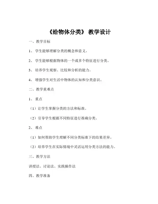 《给物体分类》 教学设计