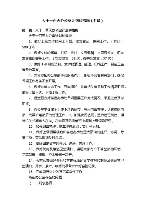 大干一百天办公室计划和措施（5篇）