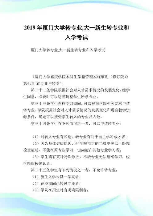 厦门大学转专业,大一新生转专业和入学考试.doc