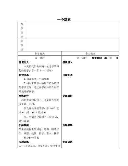 冀教版三年级语文下册《一个新家》DOC教案 2