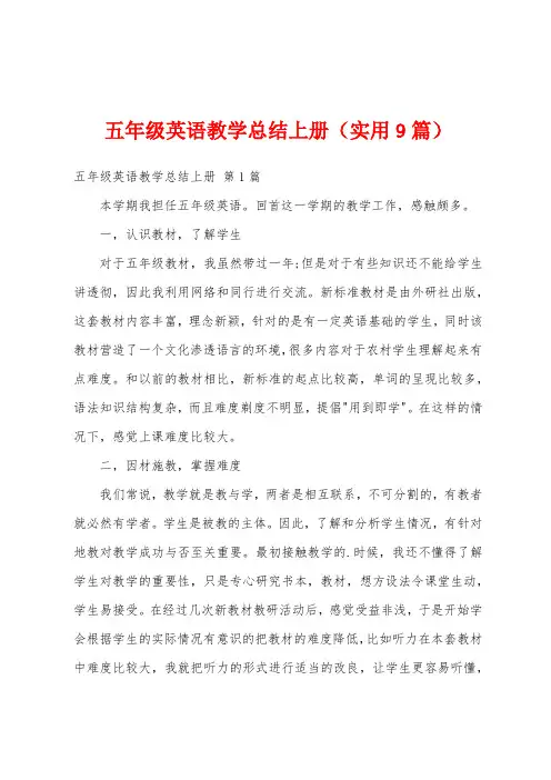 五年级英语教学总结上册(实用9篇)