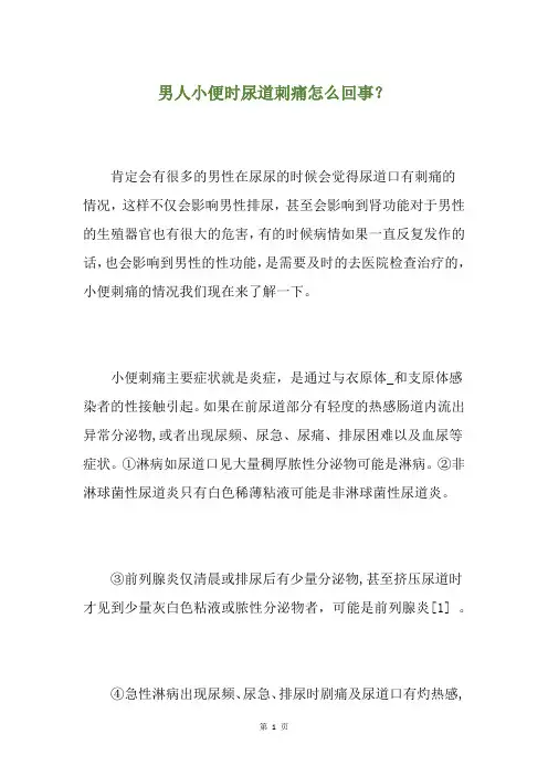 男人小便时尿道刺痛怎么回事？