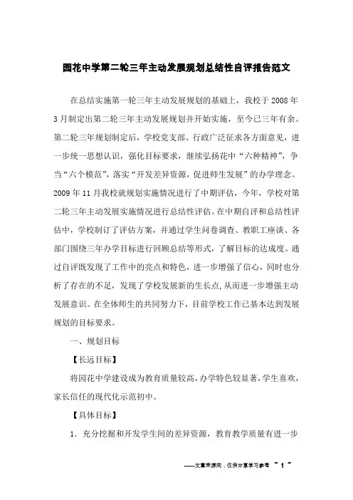 园花中学第二轮三年主动发展规划总结性自评报告范文