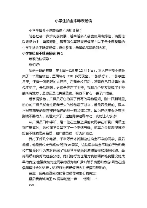 小学生拾金不昧表扬信（通用8篇）