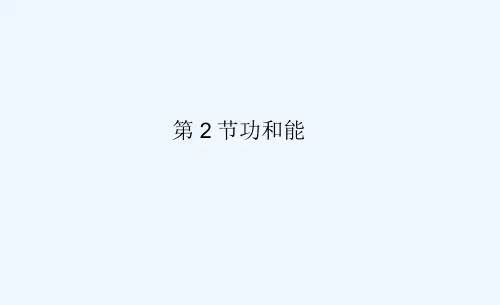 高中物理鲁科必修2课件：第1章第2节功和能