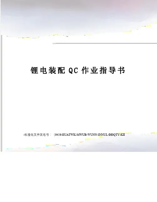 锂电装配QC作业指导书