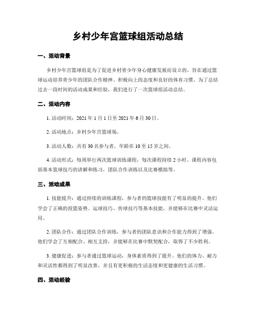 乡村少年宫篮球组活动总结