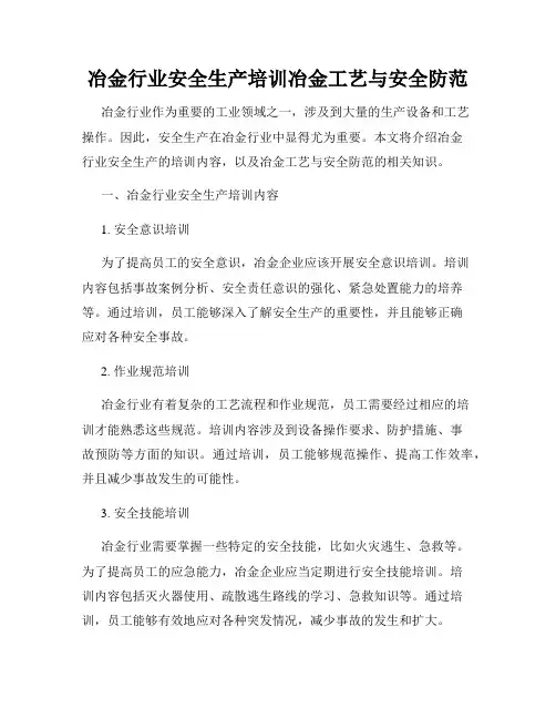 冶金行业安全生产培训冶金工艺与安全防范