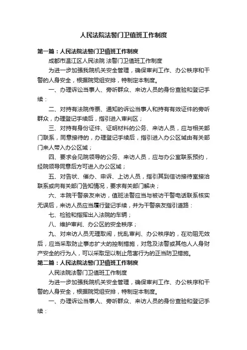 人民法院法警门卫值班工作制度