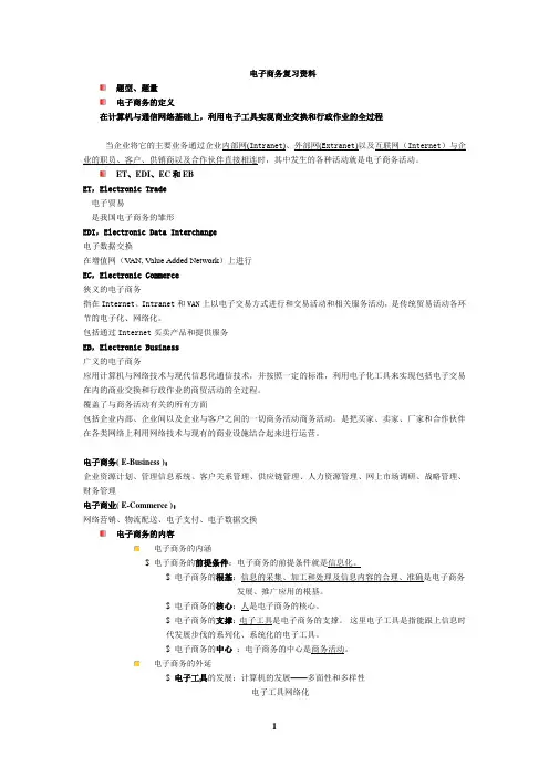 电子商务总复习