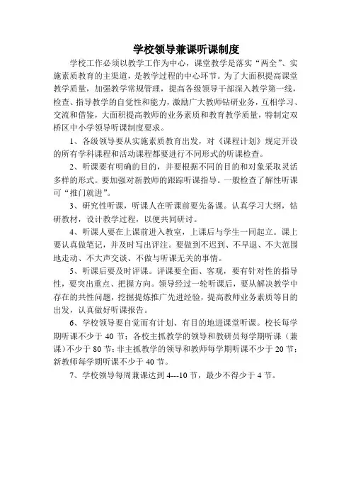 学校领导兼课听课制度