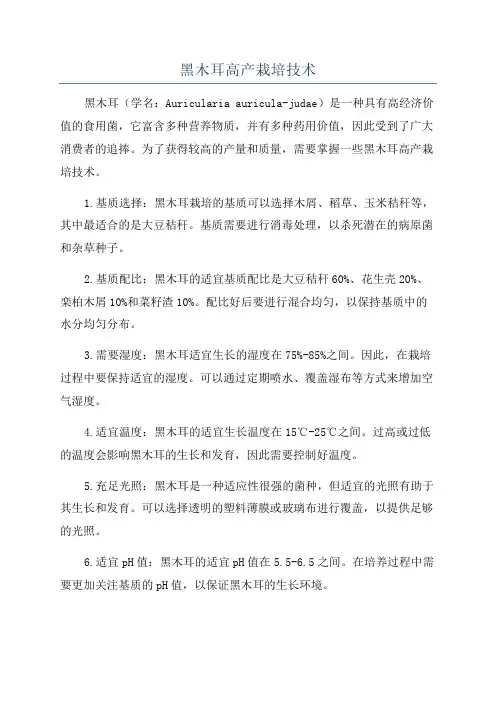黑木耳高产栽培技术