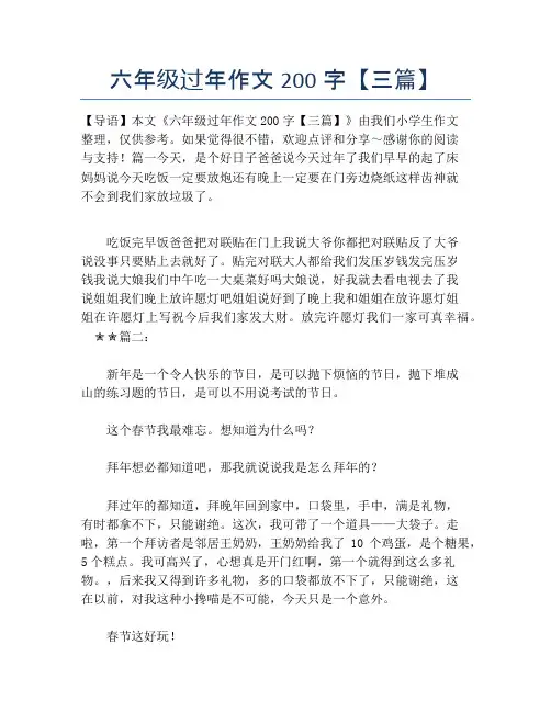 六年级过年作文200字【三篇】