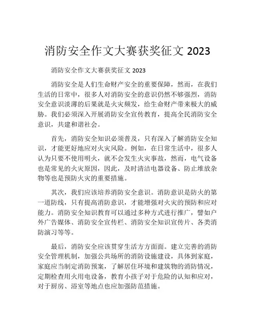 消防安全作文大赛获奖征文2023