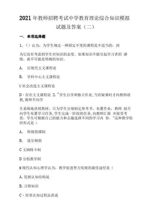 2021年教师招聘考试中学教育理论综合知识模拟试题及答案(二)