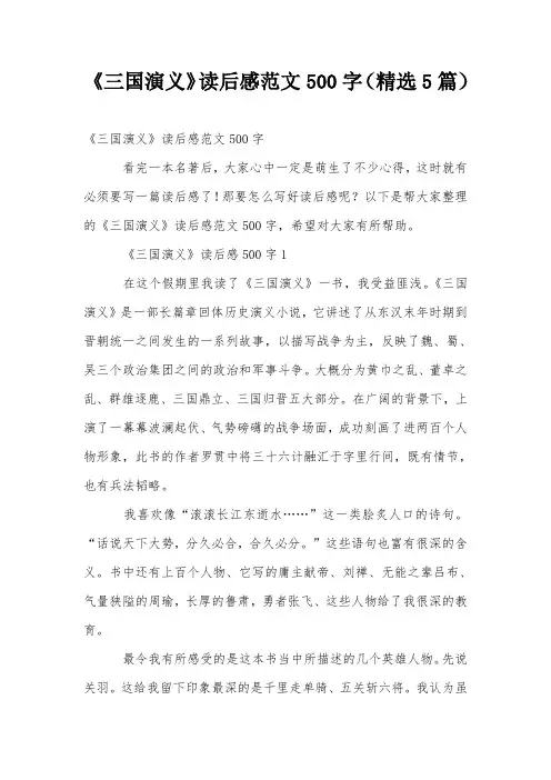 《三国演义》读后感范文500字(精选5篇)