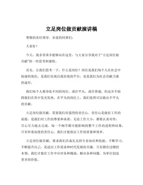 立足岗位做贡献演讲稿