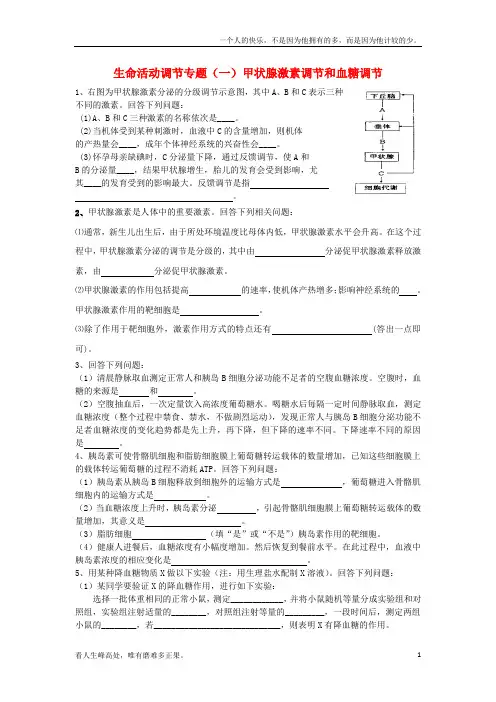 (新)高三生物二轮复习生命活动调节专题一甲状腺激素调