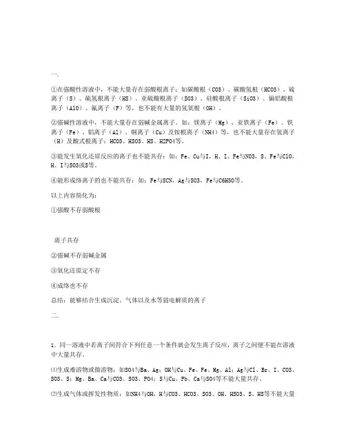 离子共存总结