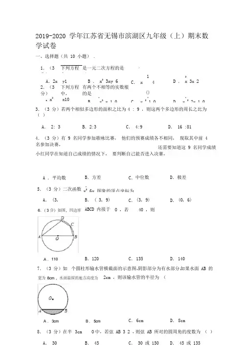 2019-2020学年江苏省无锡市滨湖区九年级(上)期末数学试卷(解析版)