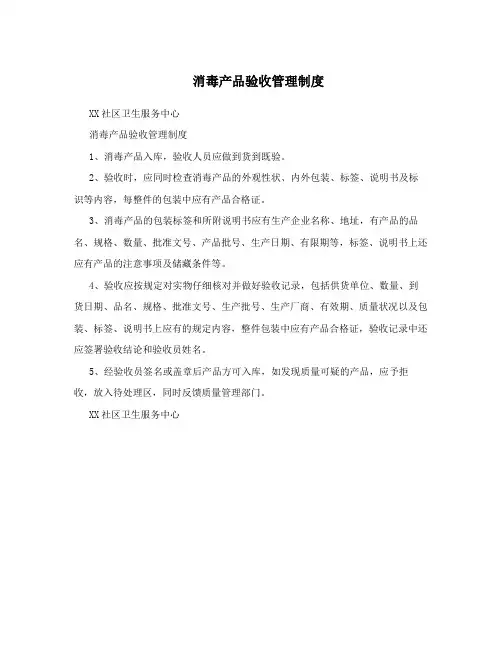 消毒产品验收管理制度