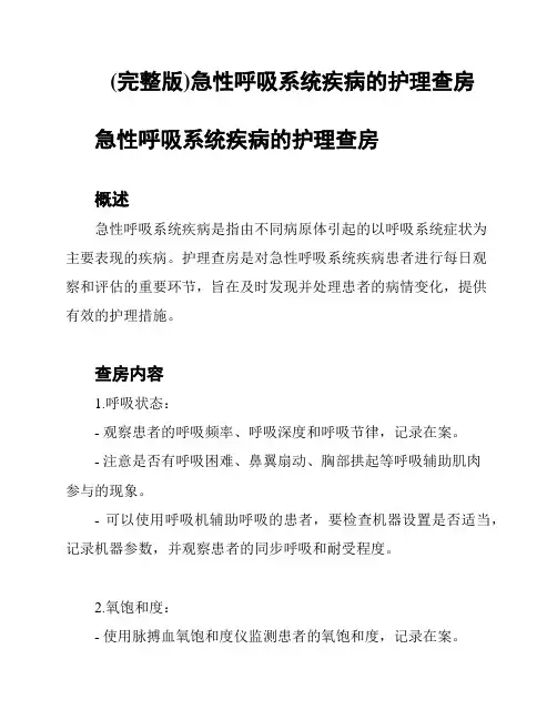 (完整版)急性呼吸系统疾病的护理查房