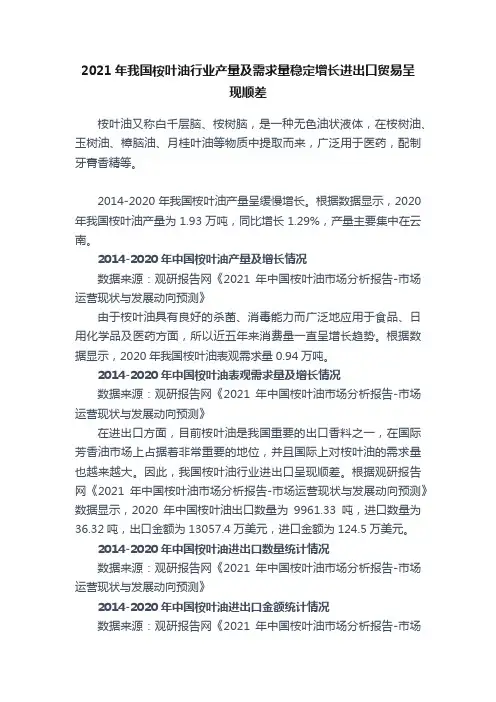 2021年我国桉叶油行业产量及需求量稳定增长进出口贸易呈现顺差