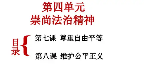 人教版八年级《道德与法治》下册7.1《自由平等的真谛》课件(共18张PPT)