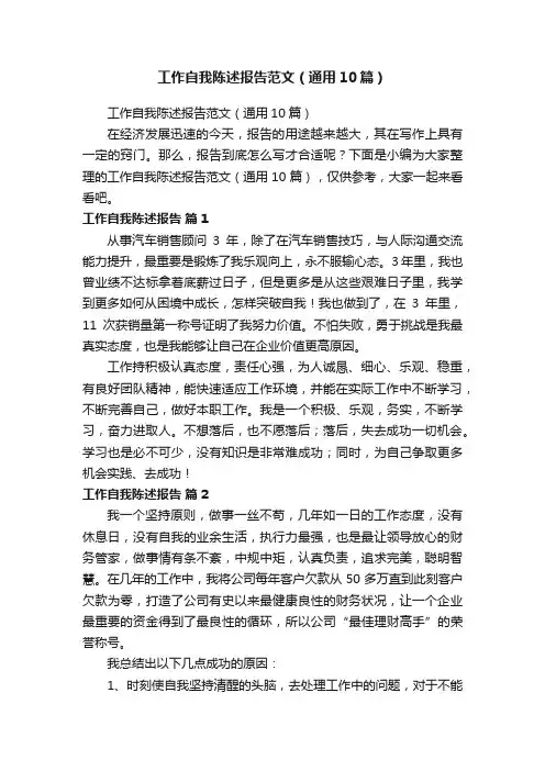 工作自我陈述报告范文（通用10篇）