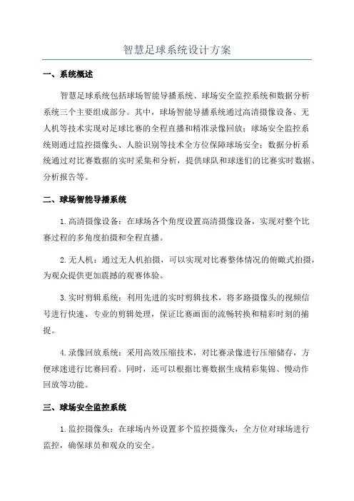 智慧足球系统设计方案