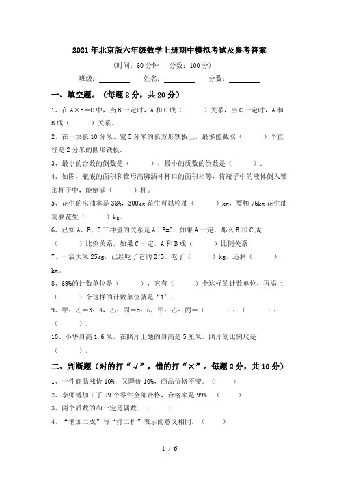 2021年北京版六年级数学上册期中模拟考试及参考答案