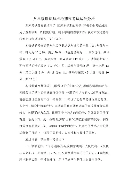 八年级道德与法治期末考试试卷分析