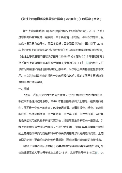 《急性上呼吸道感染基层诊疗指南(2018年)》的解读(全文)
