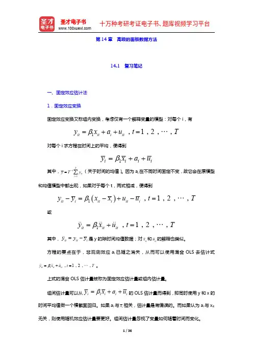 伍德里奇《计量经济学导论》(第5版)笔记和课后习题详解-第14章 高级的面板数据方法【圣才出品】