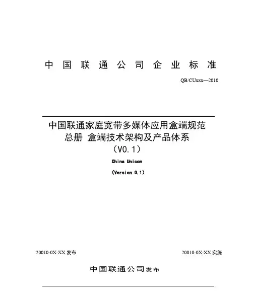 中国联通家庭宽带多媒体应用盒端规范 总册