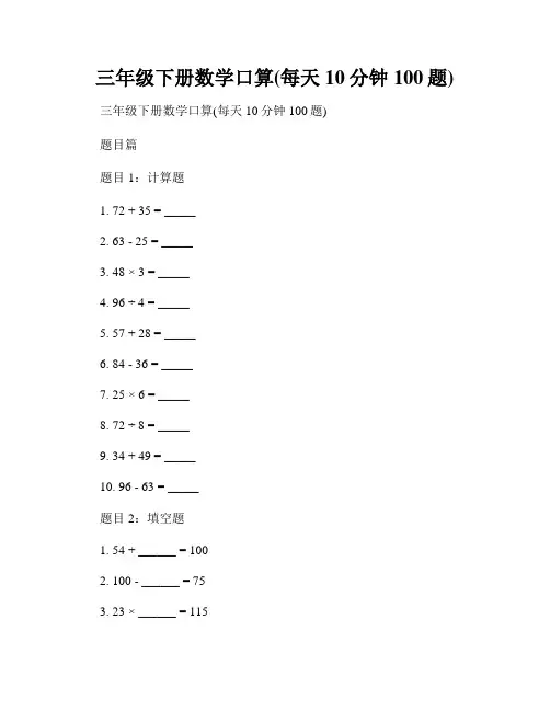 三年级下册数学口算(每天10分钟100题)