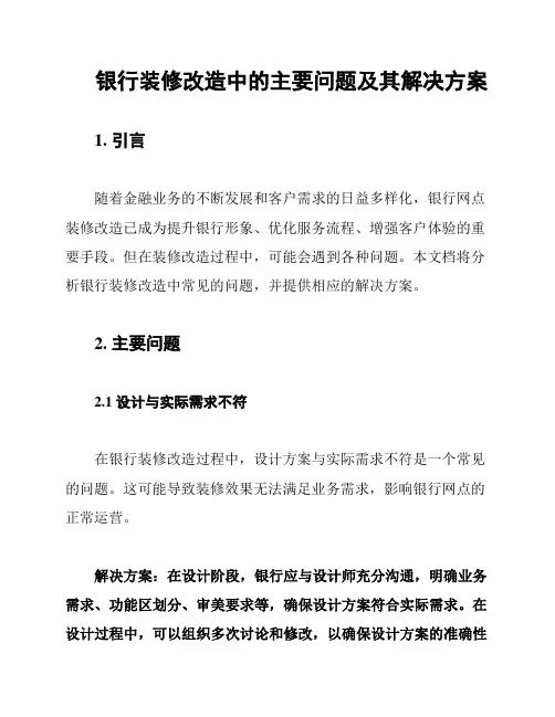 银行装修改造中的主要问题及其解决方案