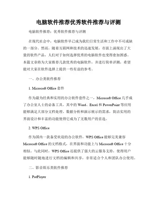 电脑软件推荐优秀软件推荐与评测