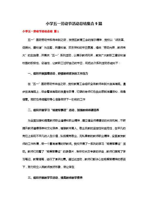 小学五一劳动节活动总结集合9篇