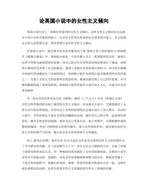 论英国小说中的女性主义倾向