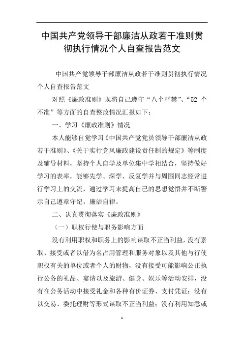 中国共产党领导干部廉洁从政若干准则贯彻执行情况个人自查报告范文