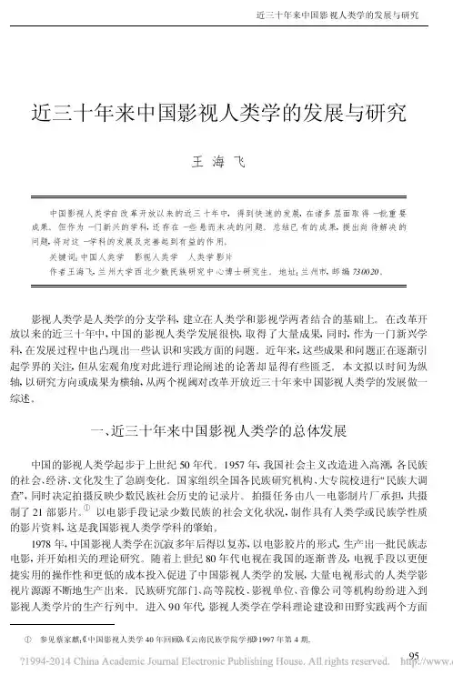 近三十年来中国影视人类学的发展与研究
