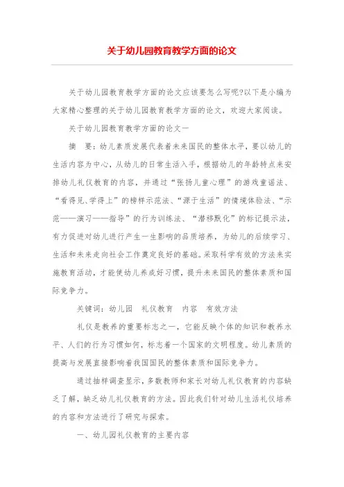 关于幼儿园教育教学方面的论文